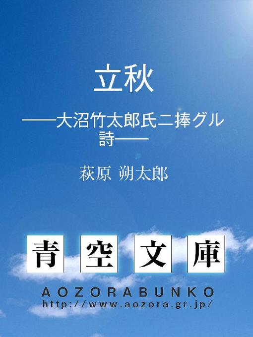 萩原朔太郎作の立秋 ——大沼竹太郎氏ニ捧グル詩——の作品詳細 - 貸出可能